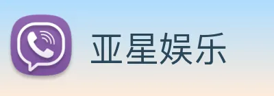 亚星娱乐 Logo